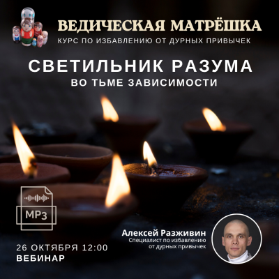 Ачинтья Чайтанья дас (Алексей Разживин) «СВЕТИЛЬНИК РАЗУМА во тьме зависимости» Лекция по избавлению от дурных привычек.