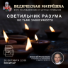 Ачинтья Чайтанья дас (Алексей Разживин) «СВЕТИЛЬНИК РАЗУМА во тьме зависимости»