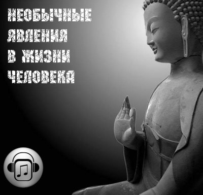 Лекция "Необычные явления в жизни человека." Рузов В.О. 