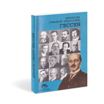 Книга "Антология гуманной педагогики. Гессен" 