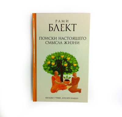 Книга "Поиски настоящего смысла жизни" Рами Блект Беседы с теми, кто нашел смысл жизни.