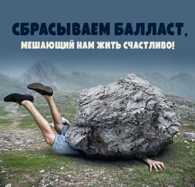 MP3 лекция Рузов В.О. «Сбрасываем балласт, мешающий нам жить счастливо! Ведические формулы успеха, или наша сила — в принципах!» Мы возвышаемся благодаря тому, что отказываемся от балласта наших лишних желаний.