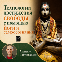Ачинтья Чайтанья дас (Алексей Разживин) «Технологии достижения свободы с помощью йоги и самоосознания»