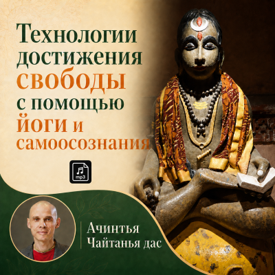 Ачинтья Чайтанья дас (Алексей Разживин) «Технологии достижения свободы с помощью йоги и самоосознания» Лекция по избавлению от дурных привычек.