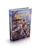 Книга "Бхагавад-гита как она есть" Шрила Прабхупада