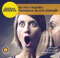 Не обсуждайте человека за его спиной