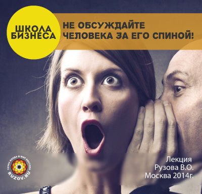 Не обсуждайте человека за его спиной 