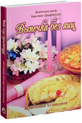 Книга "Выпечка без яиц" 