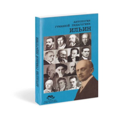 Книга "Антология гуманной педагогики. Ильин" 