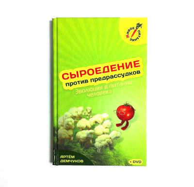 Книга + Диск "Сыроедение против предрассудков" Артем Демчуков Книга о том, как улучшить своё здоровье с помощью питания.