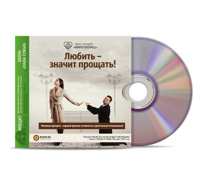 Лекция «Любить – значит прощать» Рузов В.О. Желание прощать - первый признак готовности к длительным отношениям!