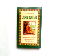 Книга "Аюрведа. Древнеиндийская медицинская практика"