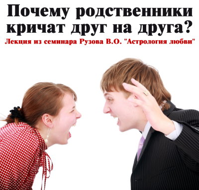 Рузов В.О. "Почему родственники кричат друг на друга?"  