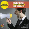 Рузов В.О. "Секреты конструктивной критики"