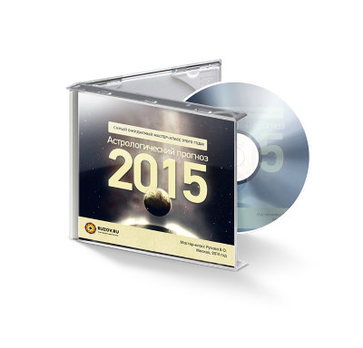 Рузов В.О. "Астрологический прогноз 2015" 