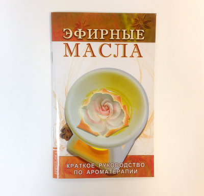 Книга "Эфирные масла" Амрита-Русь Краткое руководство по ароматерапии.
