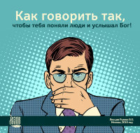Видео-диск «Как говорить так, чтобы тебя поняли люди и услышал Бог!» Рузов В.О.
