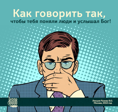 Видео-диск «Как говорить так, чтобы тебя поняли люди и услышал Бог!» Рузов В.О. 