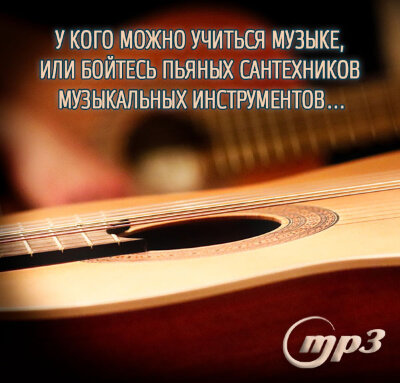 MP3 лекция Рузова В.О. «У кого можно учиться музыке, или бойтесь пьяных сантехников музыкальных инструментов…» ​​Искусство извлечения звука - Сангита-видья - основана на обучении у достойного учителя.