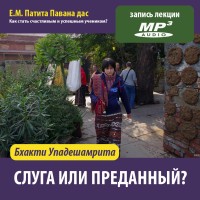 Е.М. Патита Павана дас «БХАКТИ-УПАДЕШАМРИТА. Слуга или преданный?»