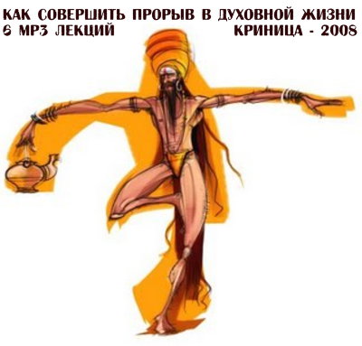 Рузов В.О. "Как совершить прорыв в духовной жизни" 