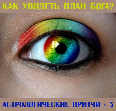 Рузов В.О. "Как увидеть план Бога?" 