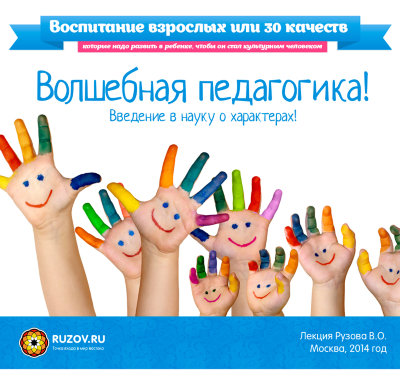 Рузов В.О. "Волшебная педагогика! Введение!" 