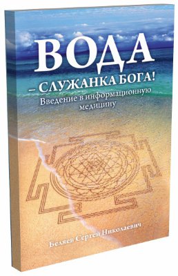 Книга "Вода - служанка Бога" 