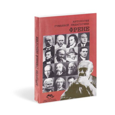 Книга "Антология гуманной педагогики. Френе" 
