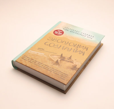 Книга "Эволюция сознания" Хакимов А. 