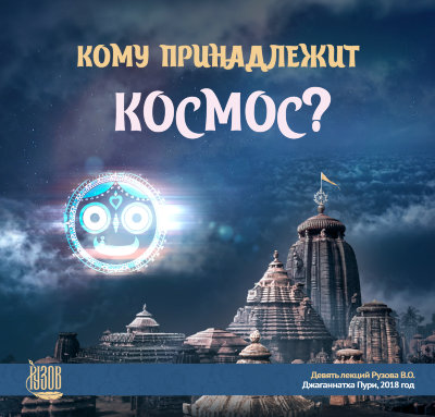 «Кому принадлежит космос?» Семинар Рузова В.О. Лекции Рузова В.О. в Джаганнатха Пури!