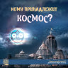 «Кому принадлежит космос?» Семинар Рузова В.О.