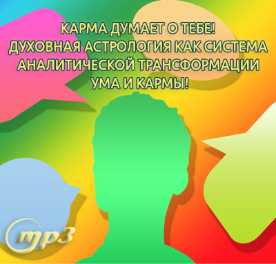 MP3 лекция Рузова В.О. «Карма думает о тебе! Духовная астрология как система аналитической трансформации ума и кармы!» Духовная астрология ставит акцент на понимании процессов, которые происходят в уме человека