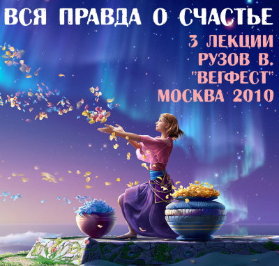 Рузов В.О. "Вся правда о счастье" 