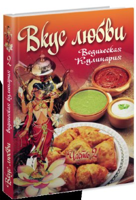 Книга "Вкус Любви ведическая кулинария" (часть 2) 