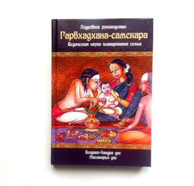 Книга "Гарбхадхана-самскара" Ведическая наука планирования семьи