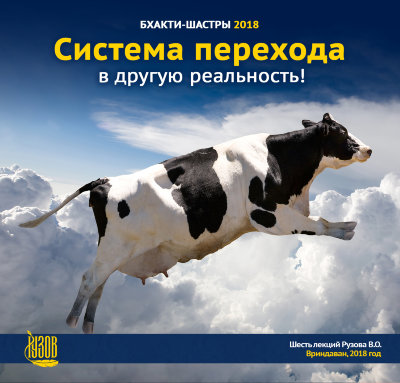 «Система перехода в другую реальность!» Семинар Рузов В.О. Лекции Рузова В.О. в Индии! Бхакти-Шастры 2018.