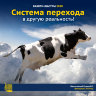 «Система перехода в другую реальность!» Семинар Рузов В.О.
