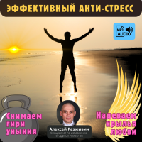 Разживин Алексей «Снимаем гири уныния, надеваем крылья любви!»