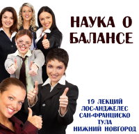 Рузов В.О. "Наука о балансе"