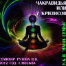 «Чакравидья или 7 кризисов». Семинар Рузова В.О.