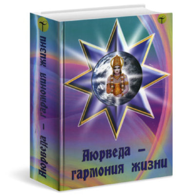 Книга "Аюрведа - гармония жизни" Ветров И.И. и Сорокиной Ю.В.  