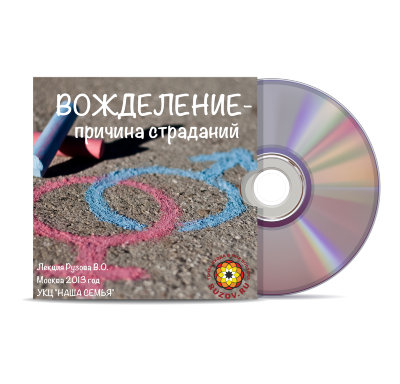 Видео-диск «Вожделение причина страданий » Рузов В.О. Как взять свои желания под контроль и справиться с вожделением?
