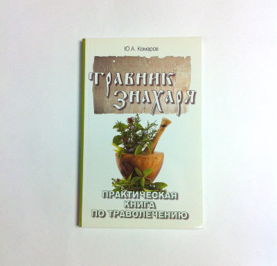 Книга "Травник знахаря. Практическая книга по траволечению" Комаров Ю.А. Книга о травах и их применении.