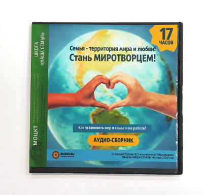 «Стань МИРОТВОРЦЕМ! Как установить мир в семье и на работе?» Семинар Рузова В.О. Сделай свой дом и семью территорией любви!