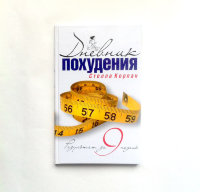 Книга "Дневник похудения. Результат за девять недель"