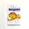 Книга "Дневник похудения. Результат за девять недель"