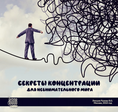 Видео-диск «Секреты концентрации для невнимательного мира» Рузов В.О. Так в чем плюсы и минусы настоящей концентрации? 