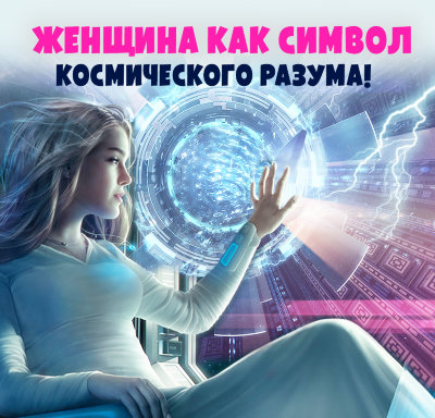«Женщина как символ космического разума!» MP3 семинар  Это удивительно, но обычно женщину ассоциируют с чем угодно, но только не с разумом. Да и мы с вами тоже не собираемся ассоциировать её с обычным разумом, мы будем говорить о космическом разуме! А также об истинной женственности.