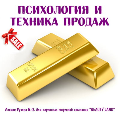 Рузов В.О. "Психология и техника продаж" 